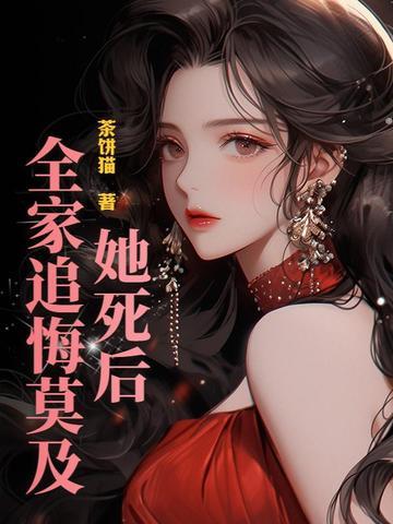 她死之后