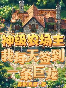 神级农场 33言情
