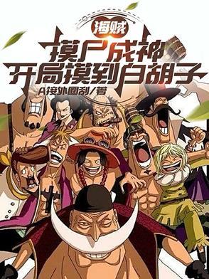 海贼开局就是白胡子