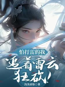 怕打雷怎么了