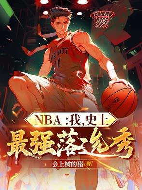nba最弱选秀年