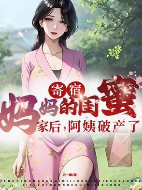 寄宿妈妈的闺蜜家后阿姨破产了短剧邢伊珊扮演者