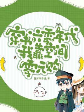 穿书六零年代我靠空间零元购txt