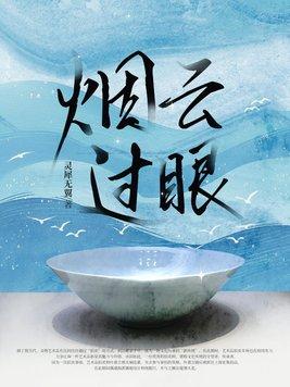 烟云过眼打一准确动物