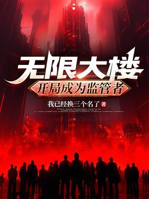 无限大楼开局成为监管者剧情解析
