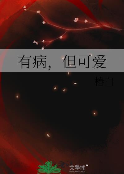 可爱又有病的网名
