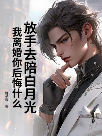 放手后白月光对我表白了免费