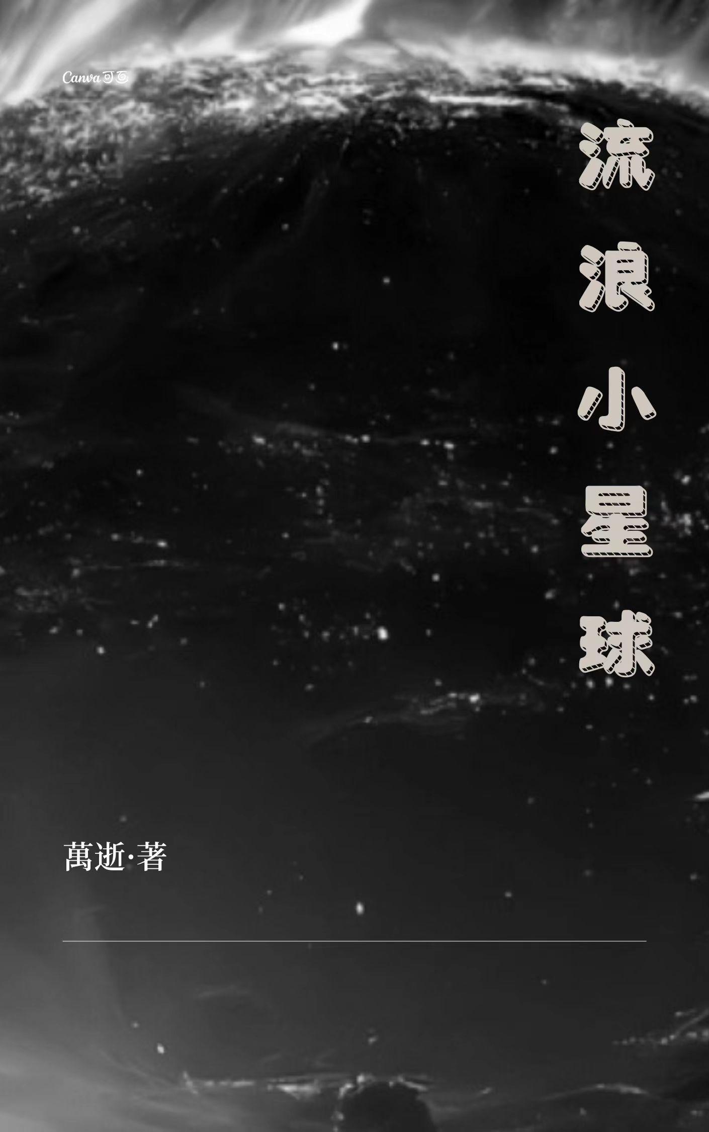 流浪星球有哪些