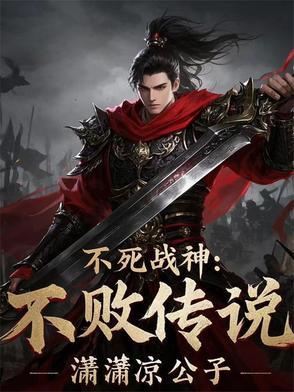 不死战神在线阅读