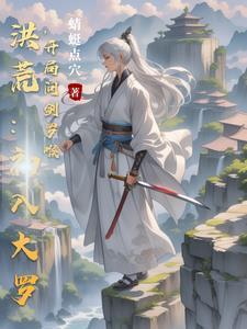 洪荒开局神话大罗
