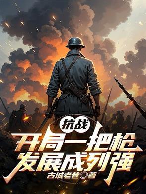 抗战之开局一把ak