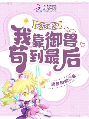 天灾降临我靠御兽苟到最后无弹窗