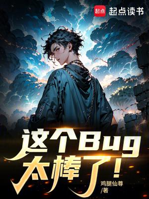 这个Bug太棒了!最新章节 风云