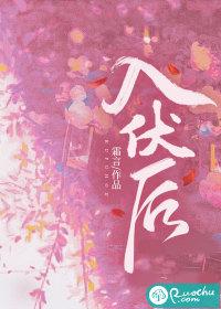 入伏后农事安排