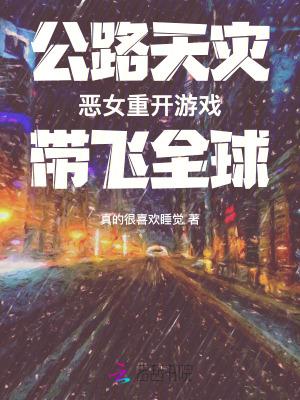 恶女重开游戏带飞全球