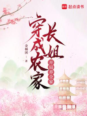 带领全家发家致富