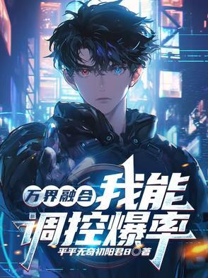 融合万界的