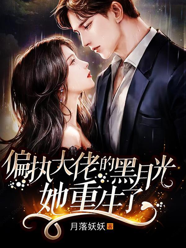 重生成偏执大佬的心尖宠