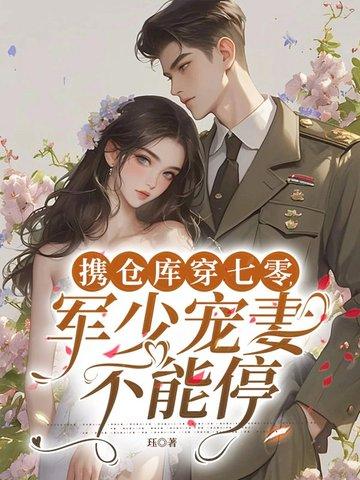 带着仓库到六零知青小军嫂