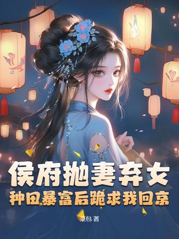 候府弃子种田逆袭
