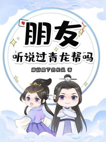 青龙帮原型