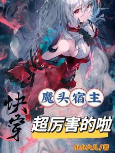 快穿之魔王跟宿主he了