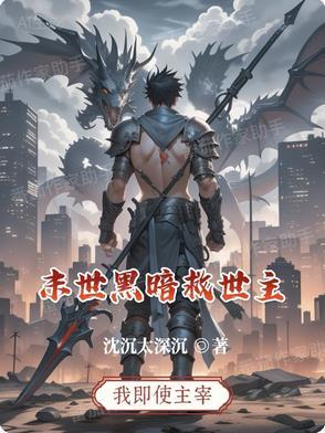 末世黑暗纪免费阅读