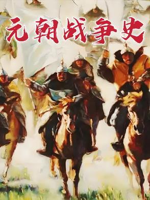 元朝著名战役有哪些