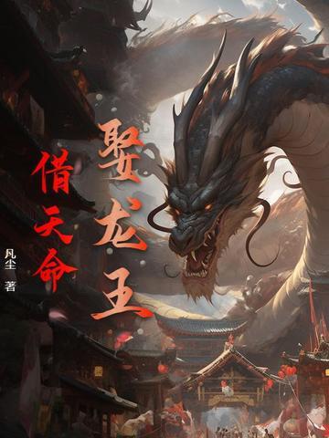 龙王娶亲的故事