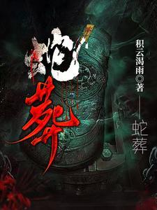 蛇葬什么位置最旺