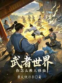 你怎么教人修仙TXT