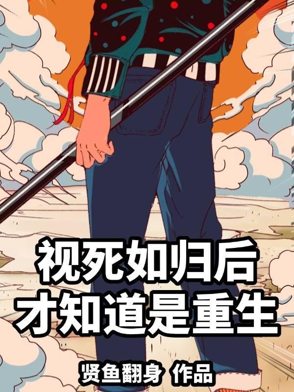 视死如归e