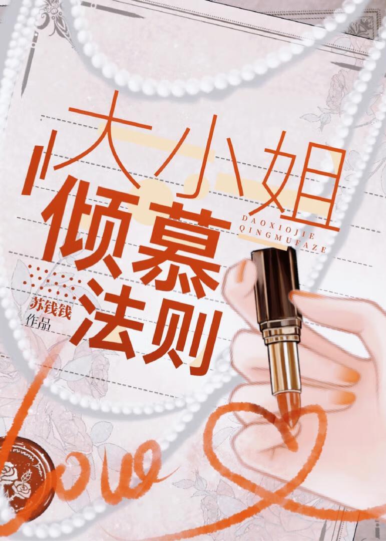 大小姐倾慕法则by苏浅浅