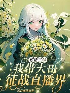 停播三年我带大哥征战直播界278