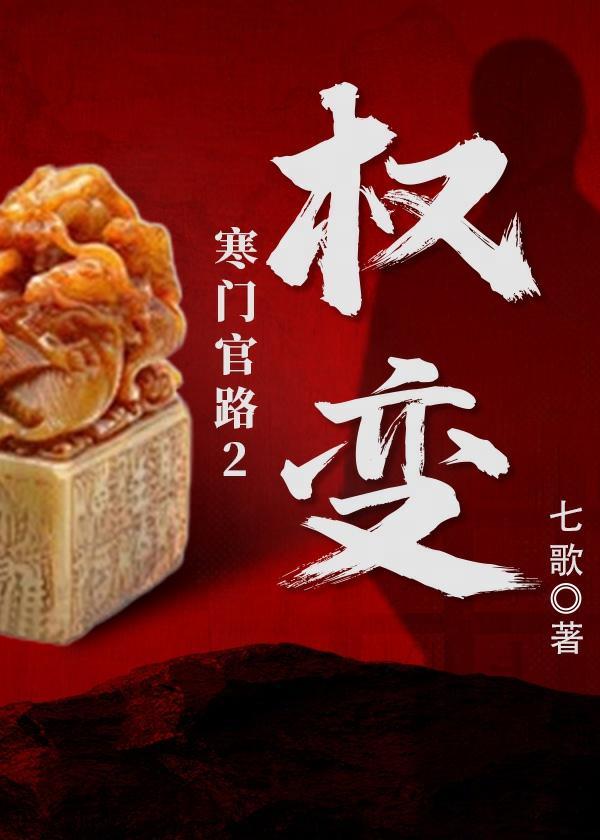 寒门学子玩转官场官路漫漫
