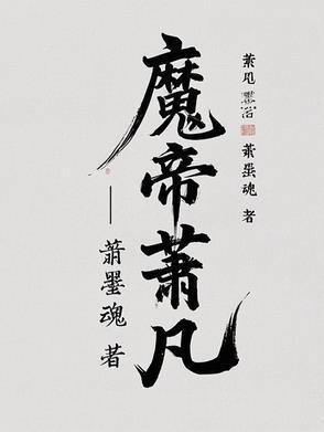 魔帝萧凡不更新了吗