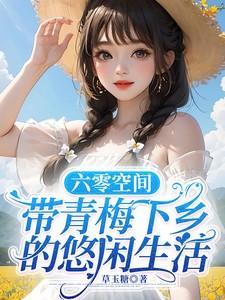 六零年代有空间的