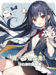 我才是主角作者黑夜福音