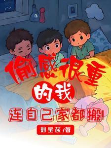 连自己家都搬许糖糖