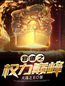 官道之权势撩人
