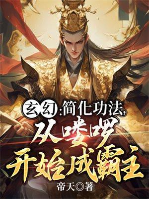 从喽啰开始成霸主 第511章