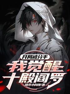 开局被分手我觉醒十殿阎罗112章后