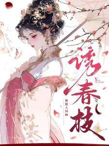 诱春枝畔男女主扮演者