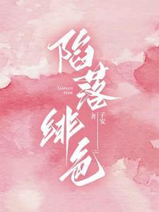 陷落绯色原著最新章节更新时间
