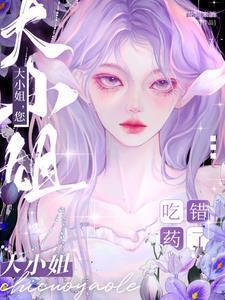 大小姐您吃错药了短剧男主