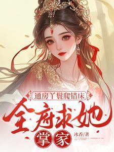通房丫鬟不卑微免费阅读