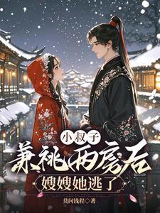 小叔子把嫂子睡了 我是不是比我哥强 是什么电视