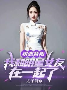 我和明星女友在一起了gl