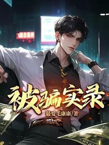被骗实录TXT