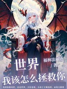 我该如何拯救